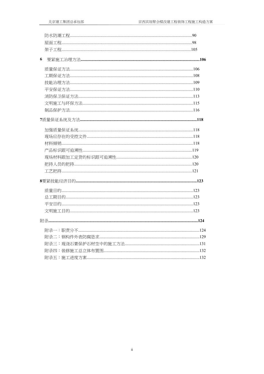 2023年建筑行业北京建工集团有限公司京西宾馆会议楼.docx_第3页