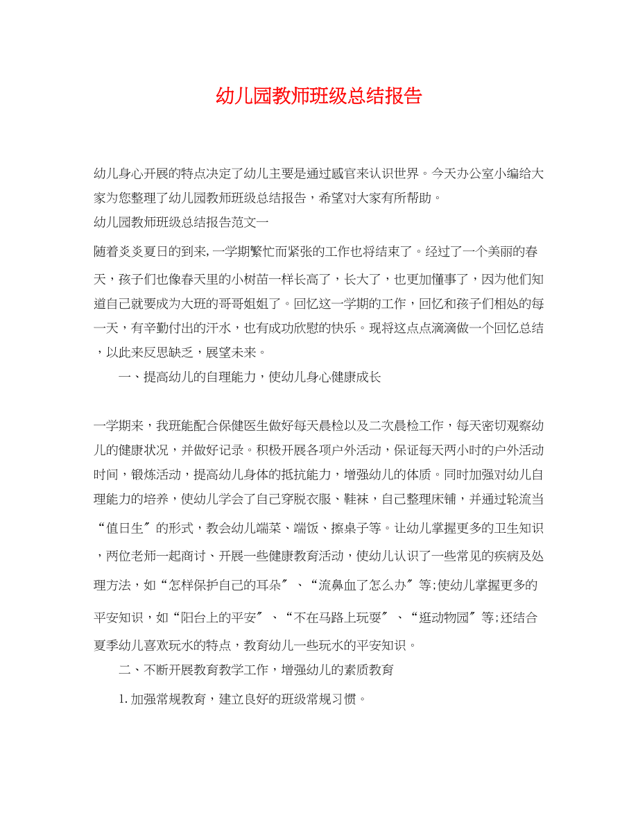 2023年幼儿园教师班级总结报告.docx_第1页