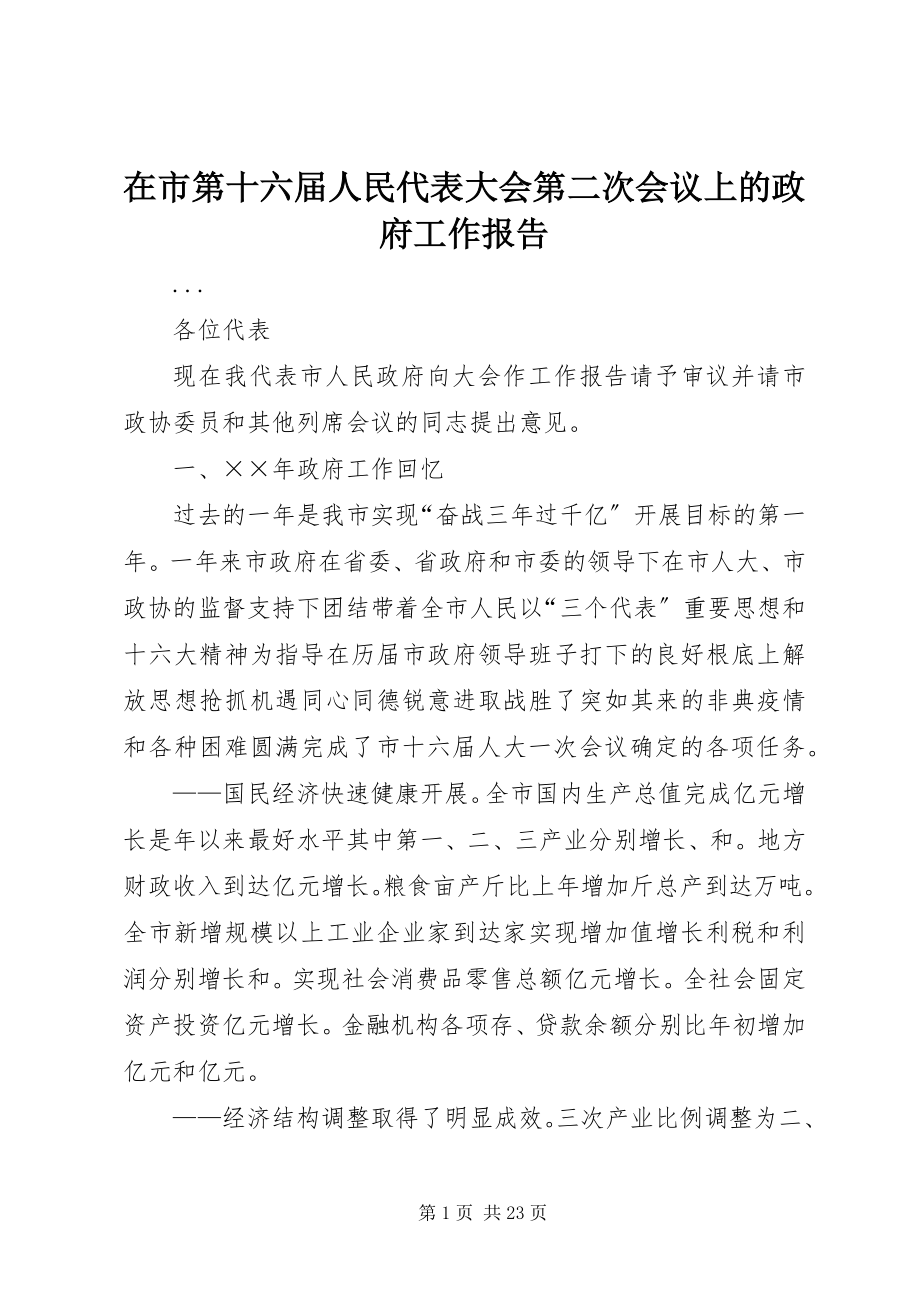 2023年在市第十六届人民代表大会第二次会议上的政府工作报告.docx_第1页