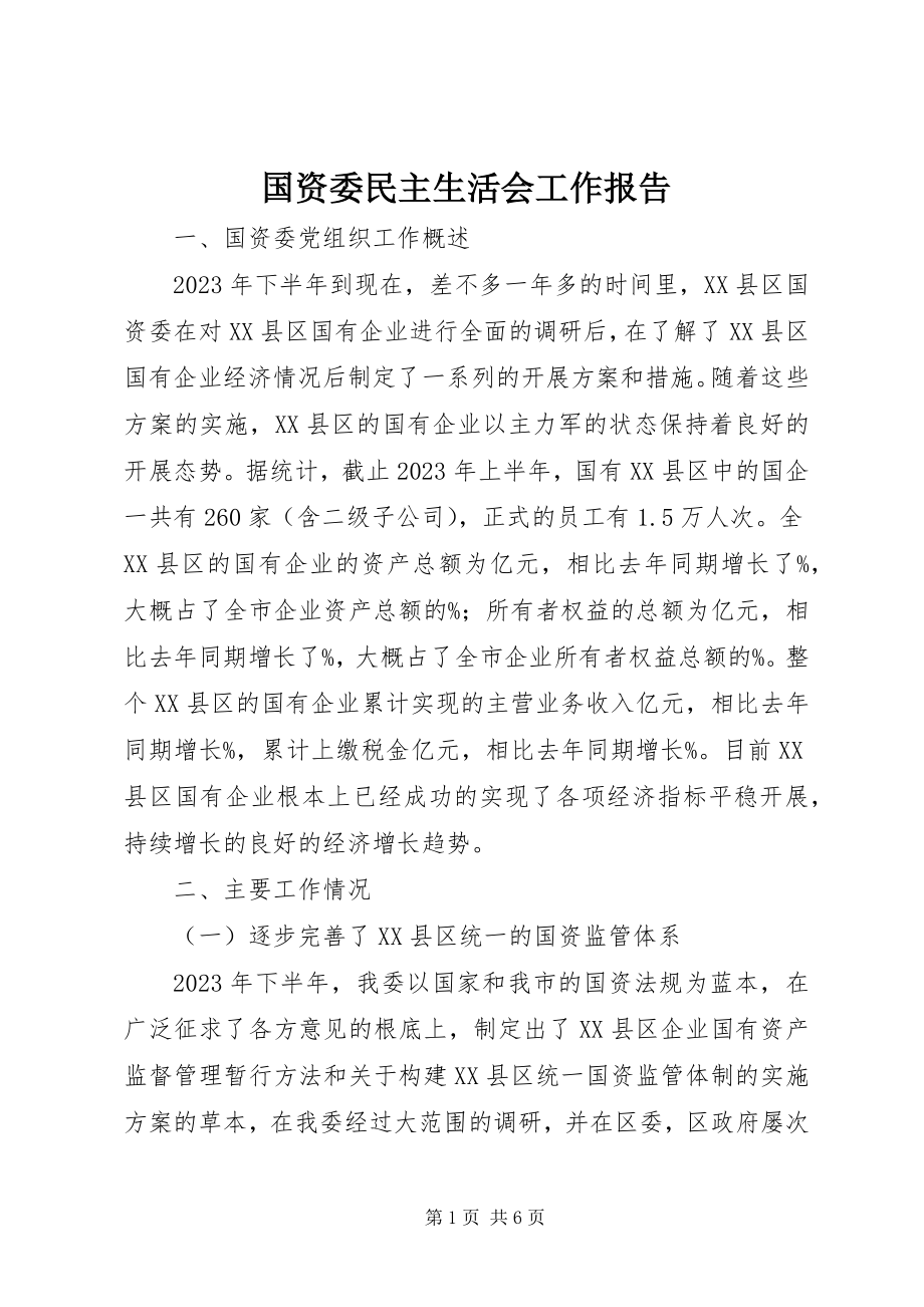 2023年国资委民主生活会工作报告.docx_第1页