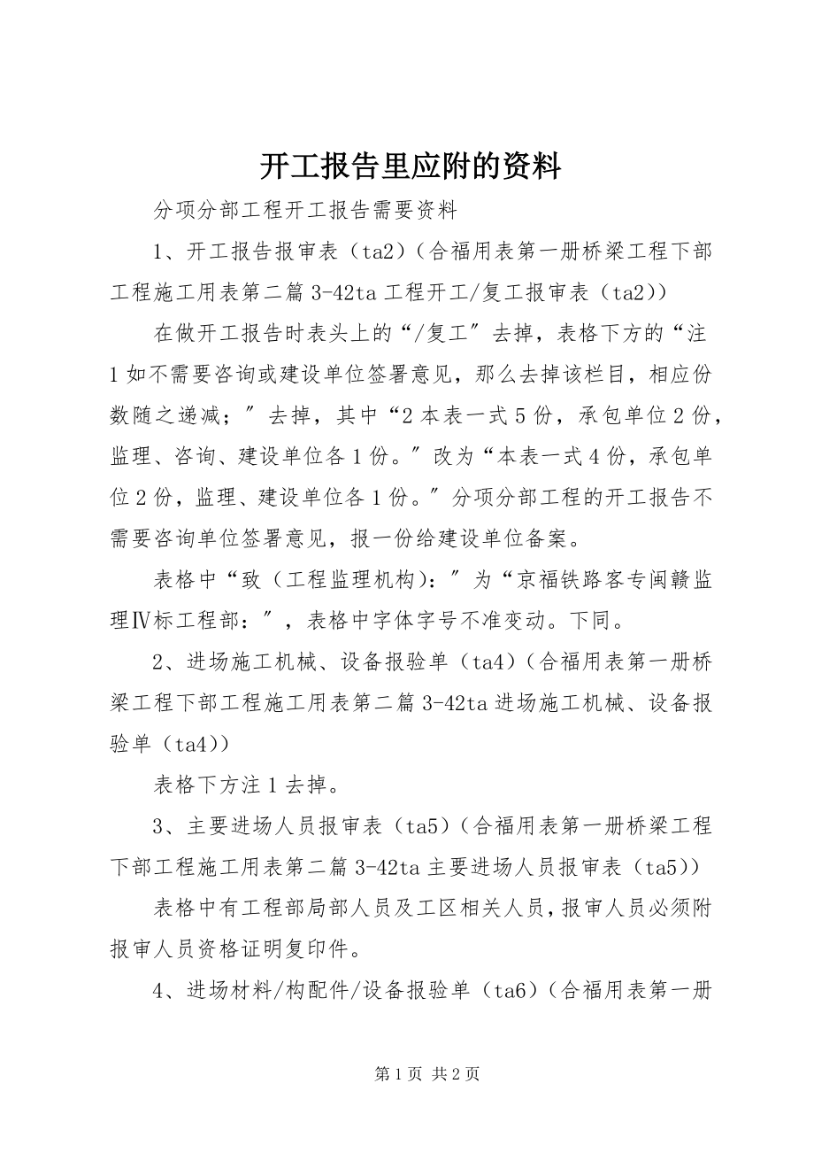 2023年开工报告里应附的资料.docx_第1页