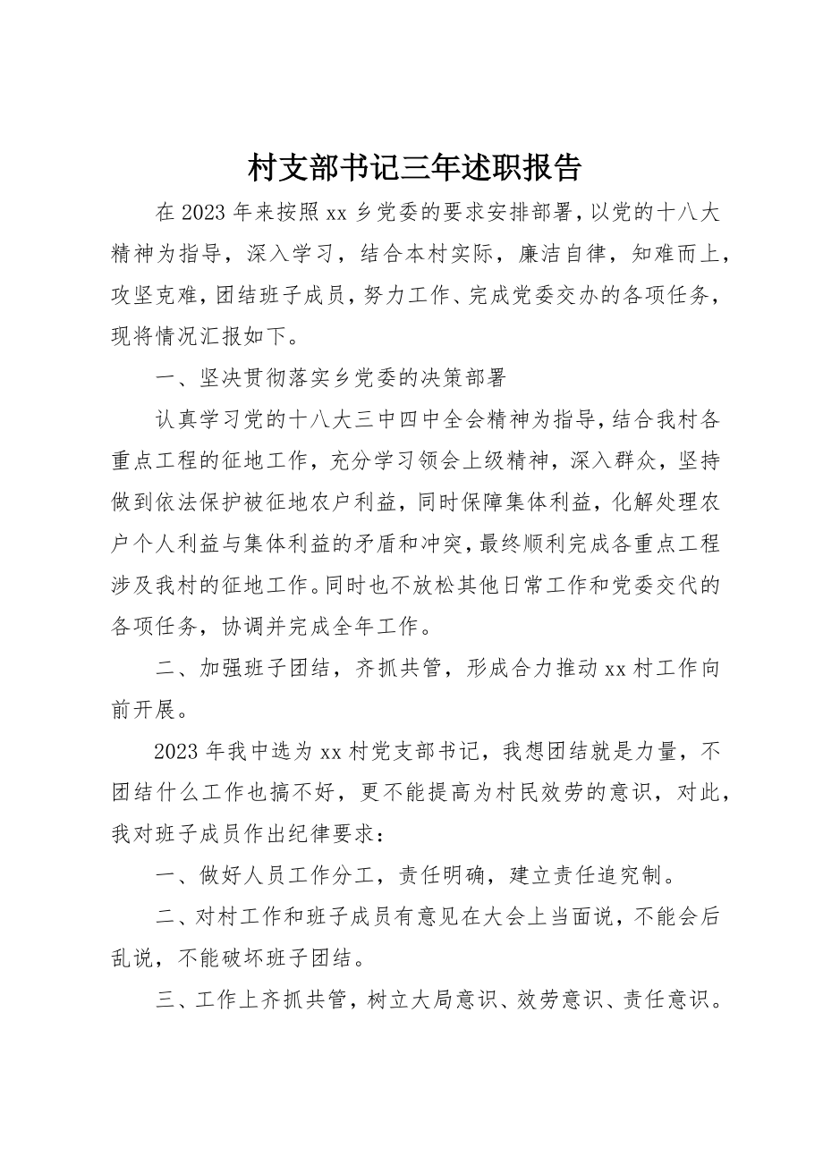 2023年村支部书记三年述职报告新编.docx_第1页