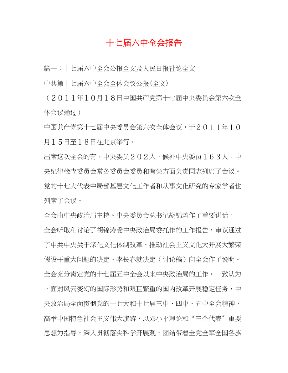 2023年十七届全会报告.docx_第1页