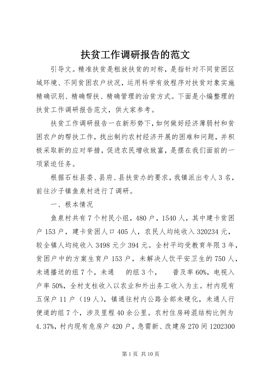 2023年扶贫工作调研报告的.docx_第1页