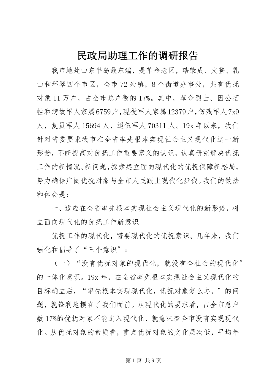 2023年民政局助理工作的调研报告.docx_第1页