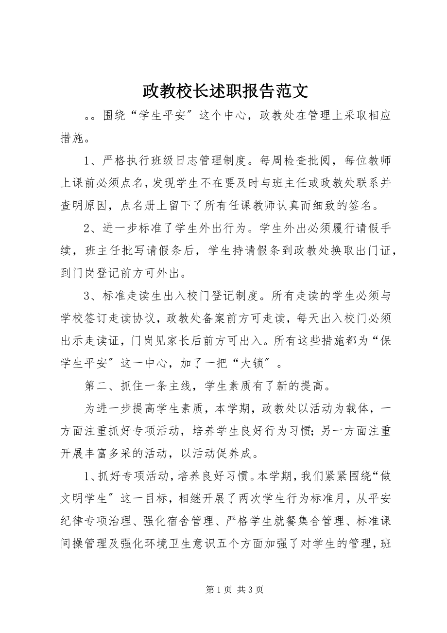 2023年政教校长述职报告2.docx_第1页