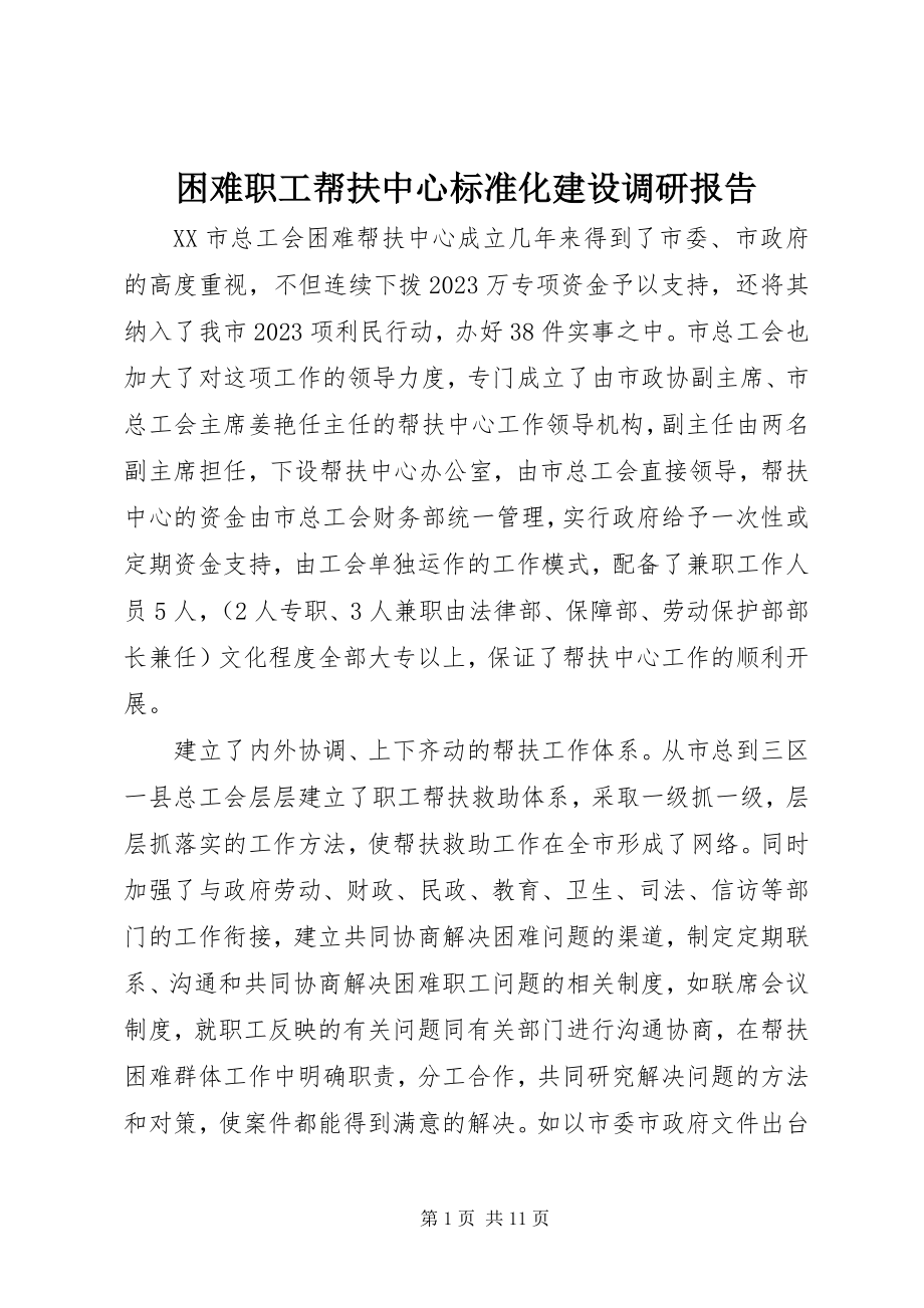 2023年困难职工帮扶中心规范化建设调研报告.docx_第1页