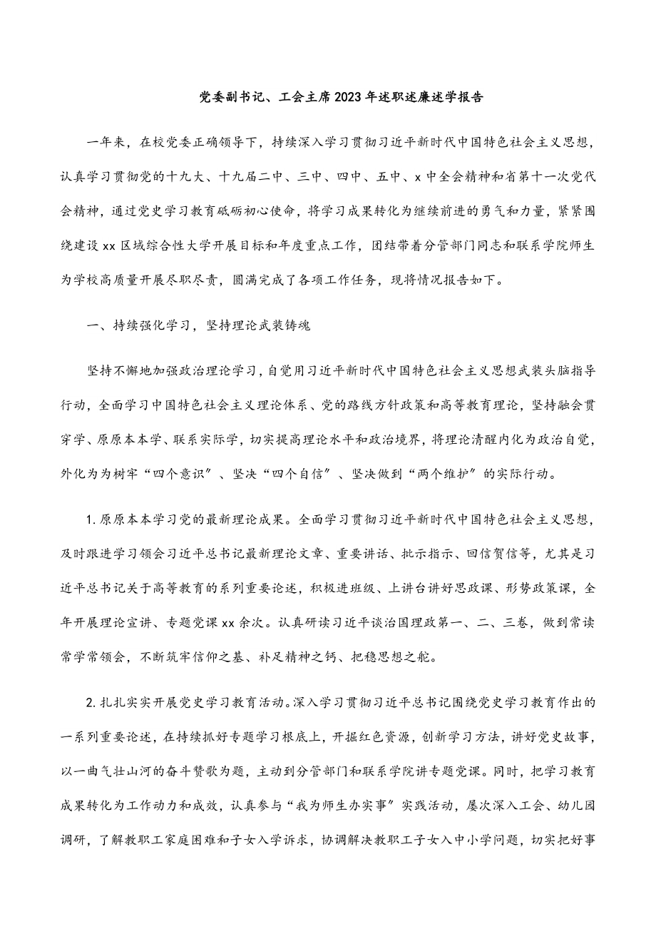 党委副书记、工会主席2023年述职述廉述学报告范文.docx_第1页