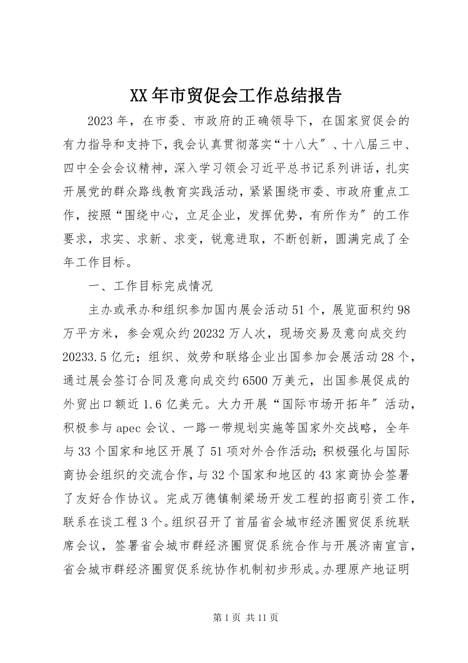 2023年市贸促会工作总结报告.docx_第1页