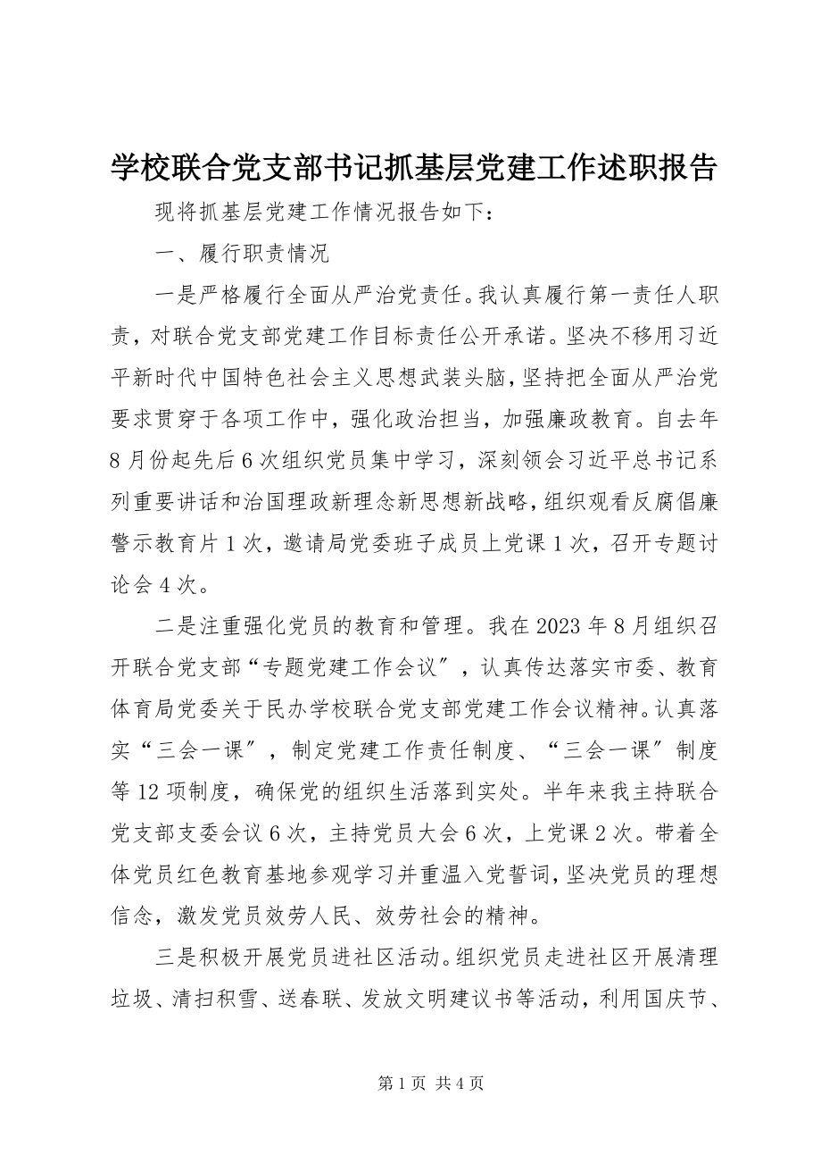 2023年学校联合党支部书记抓基层党建工作述职报告.docx_第1页