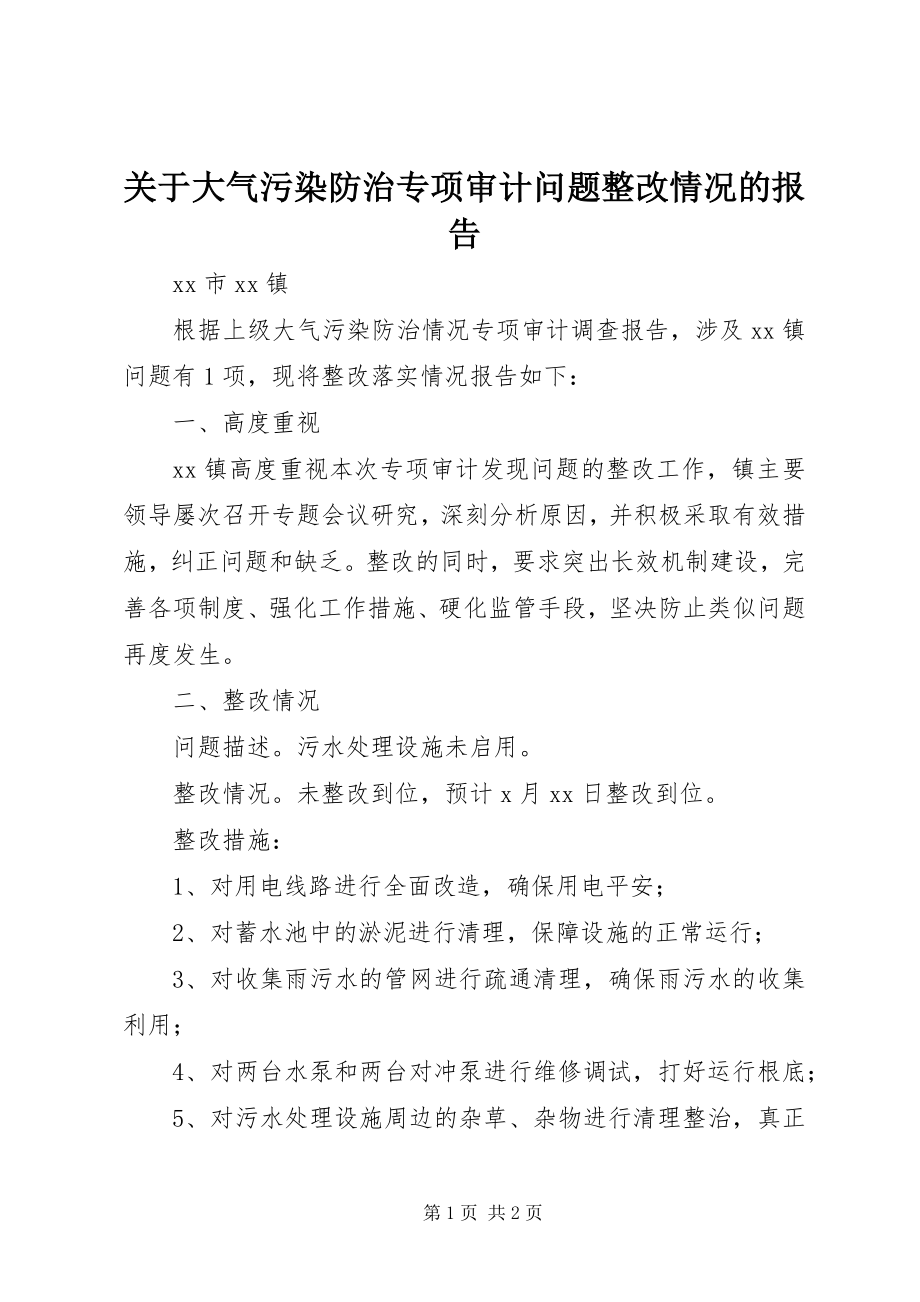 2023年大气污染防治专项审计问题整改情况的报告.docx_第1页