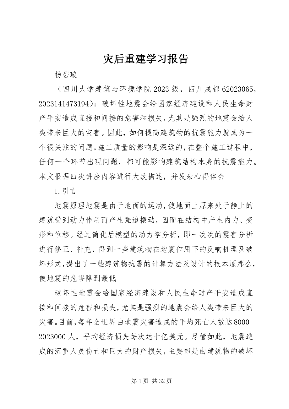 2023年灾后重建学习报告.docx_第1页