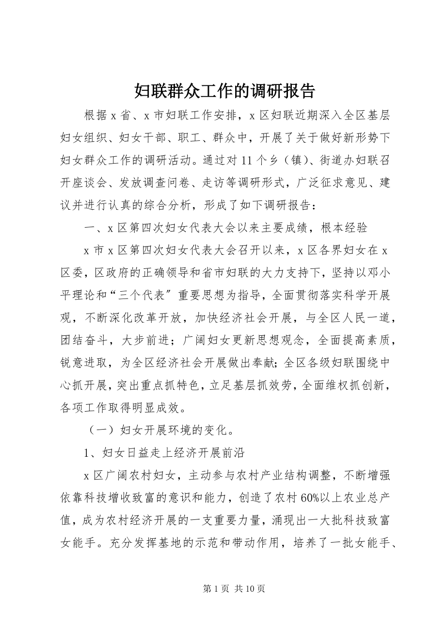 2023年妇联群众工作的调研报告.docx_第1页