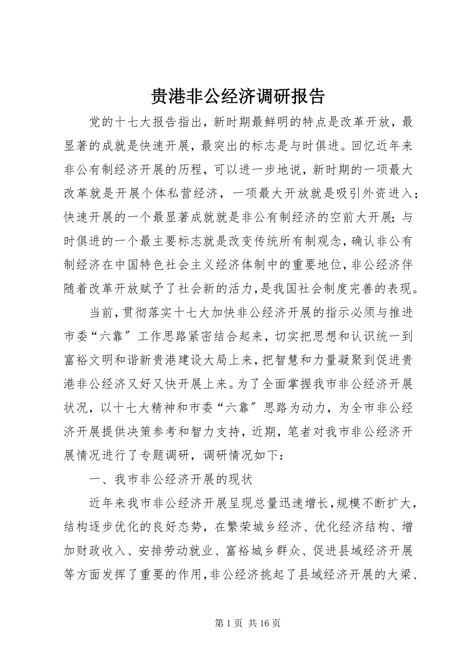 2023年贵港非公经济调研报告.docx_第1页