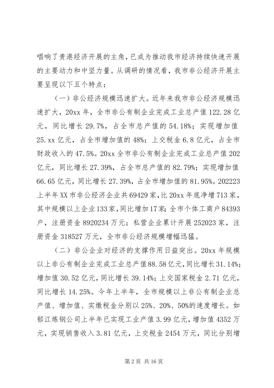 2023年贵港非公经济调研报告.docx_第2页