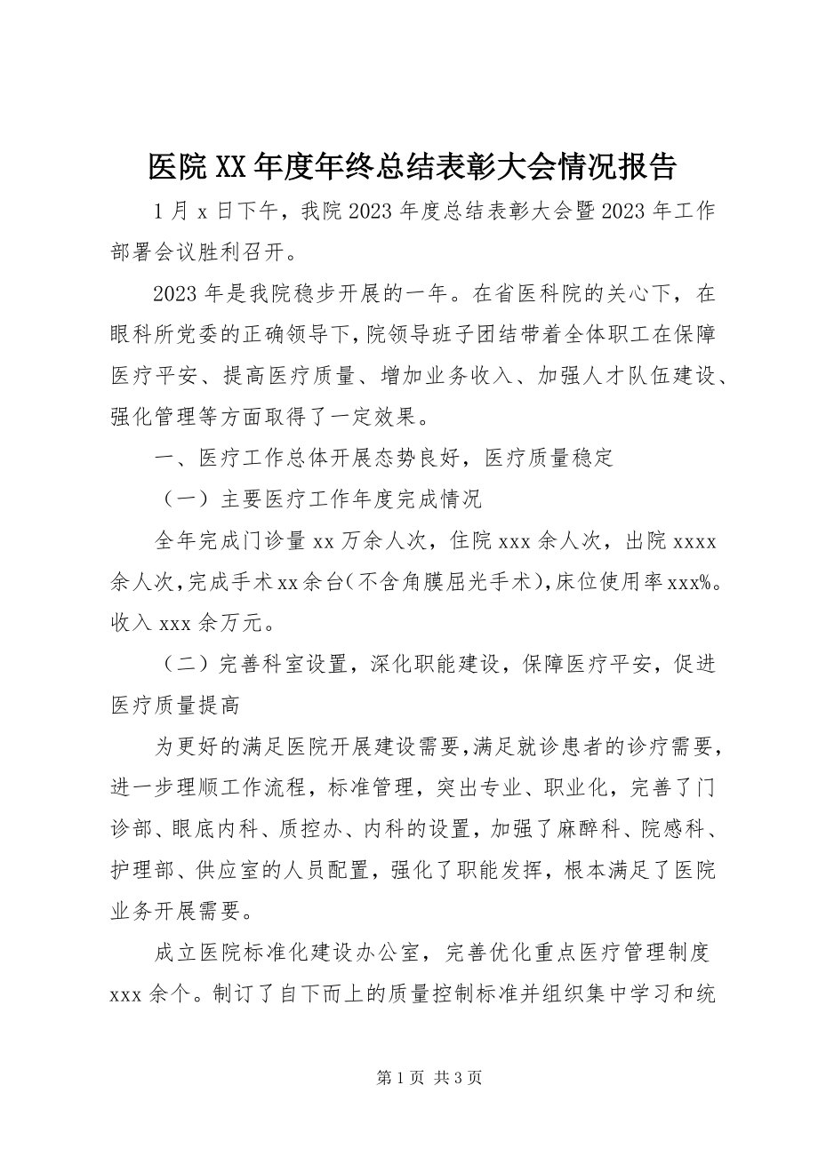 2023年医院度年终总结表彰大会情况报告.docx_第1页