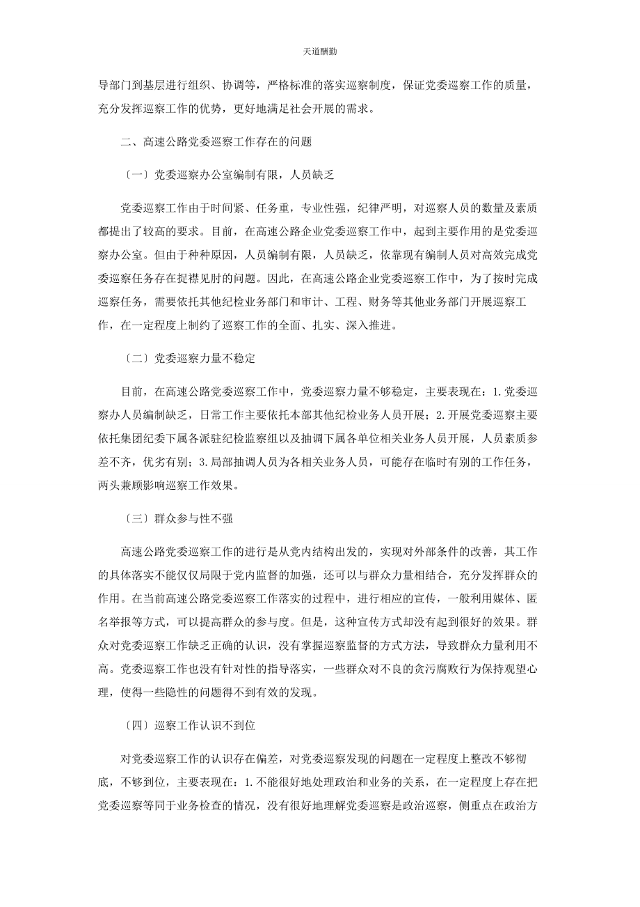 2023年高速公路管理企业党委巡察工作问题及对策分析范文.docx_第2页