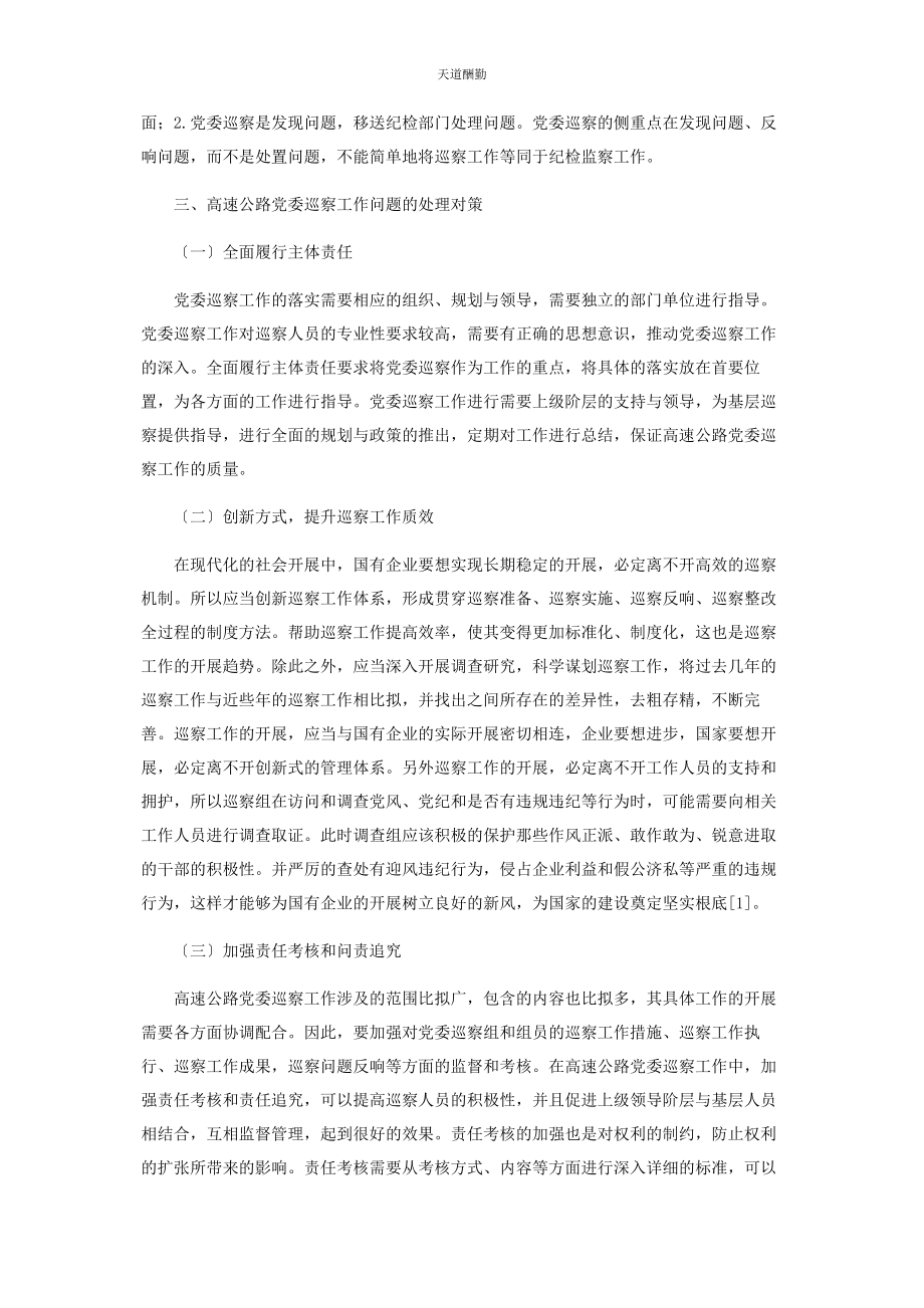 2023年高速公路管理企业党委巡察工作问题及对策分析范文.docx_第3页