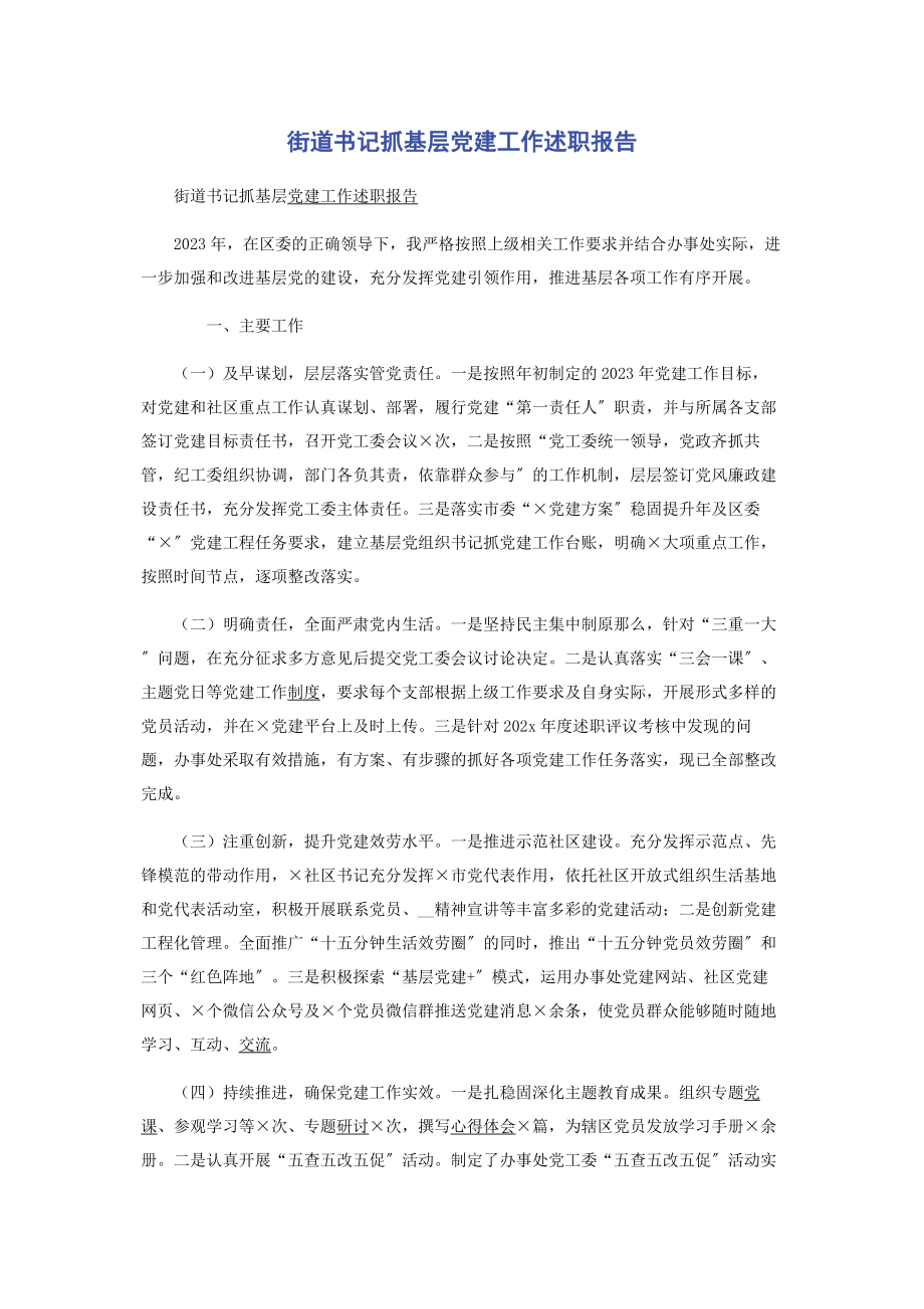 2023年街道书记抓基层党建工作述职报告.docx_第1页