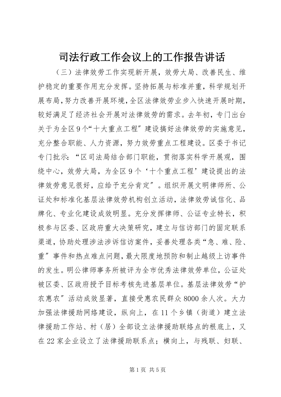 2023年司法行政工作会议上的工作报告致辞.docx_第1页