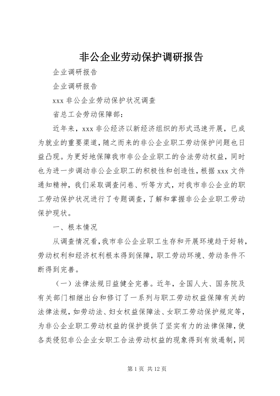 2023年非公企业劳动保护调研报告.docx_第1页