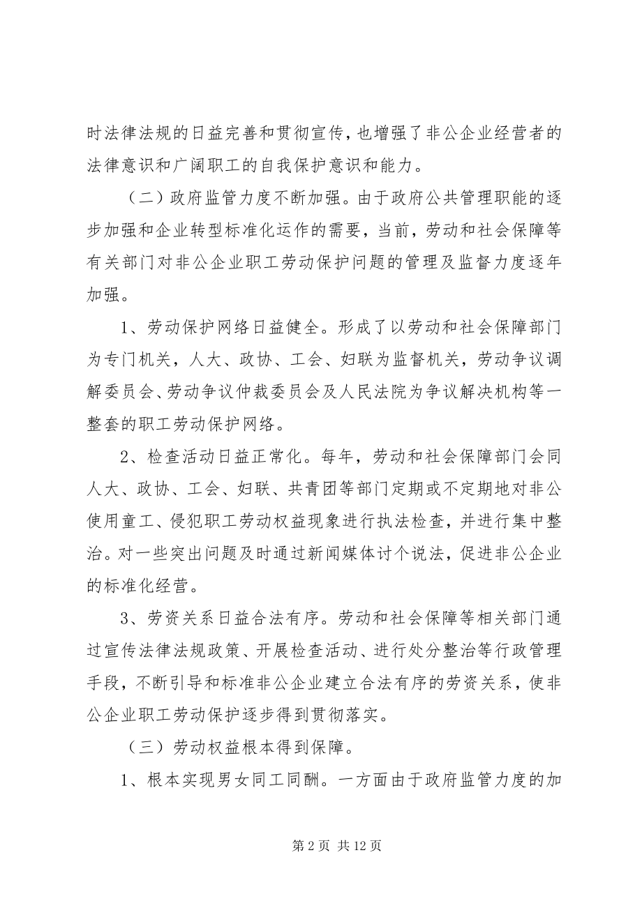 2023年非公企业劳动保护调研报告.docx_第2页