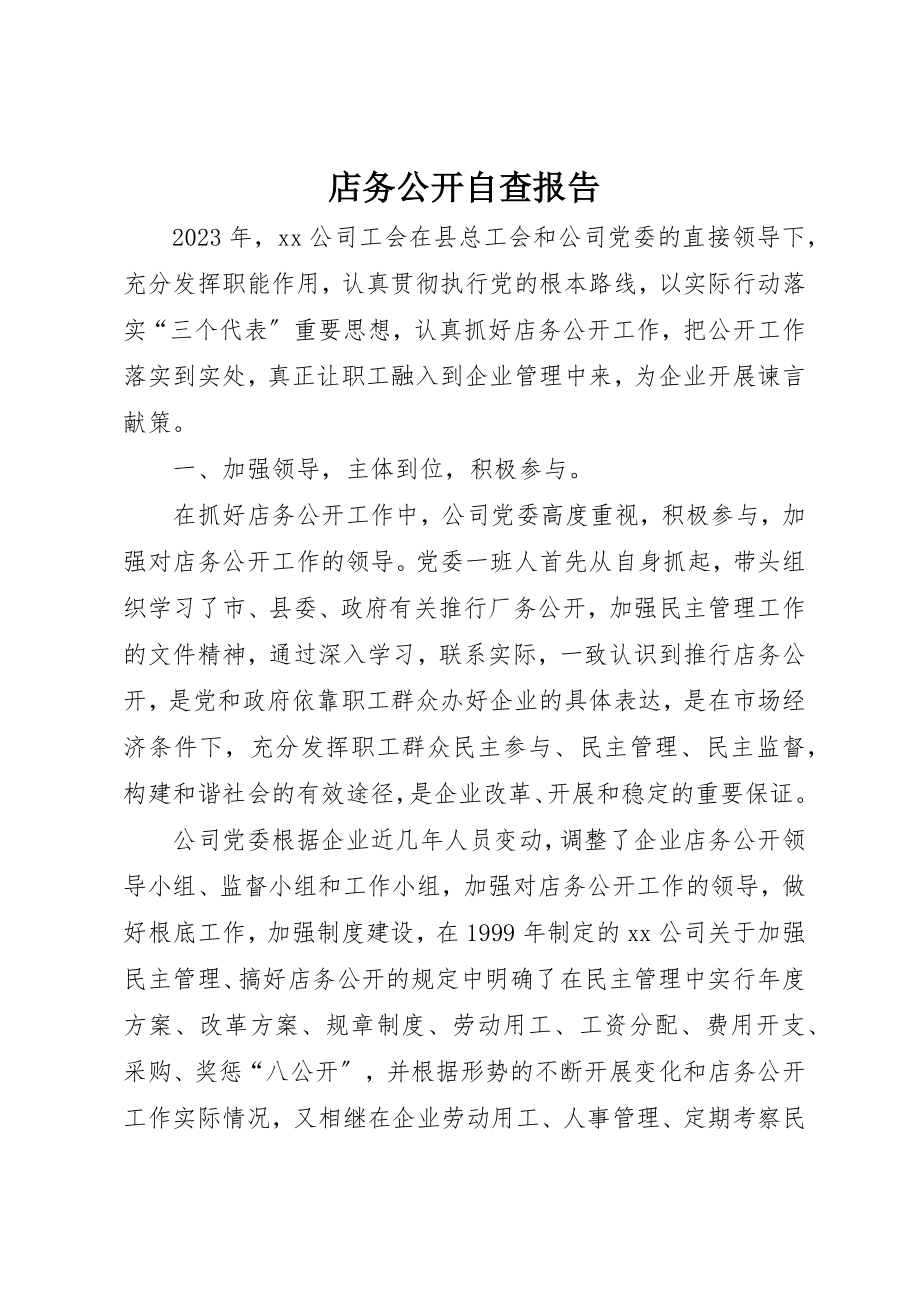 2023年店务公开自查报告新编.docx_第1页