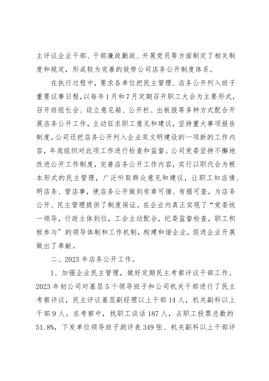 2023年店务公开自查报告新编.docx_第2页