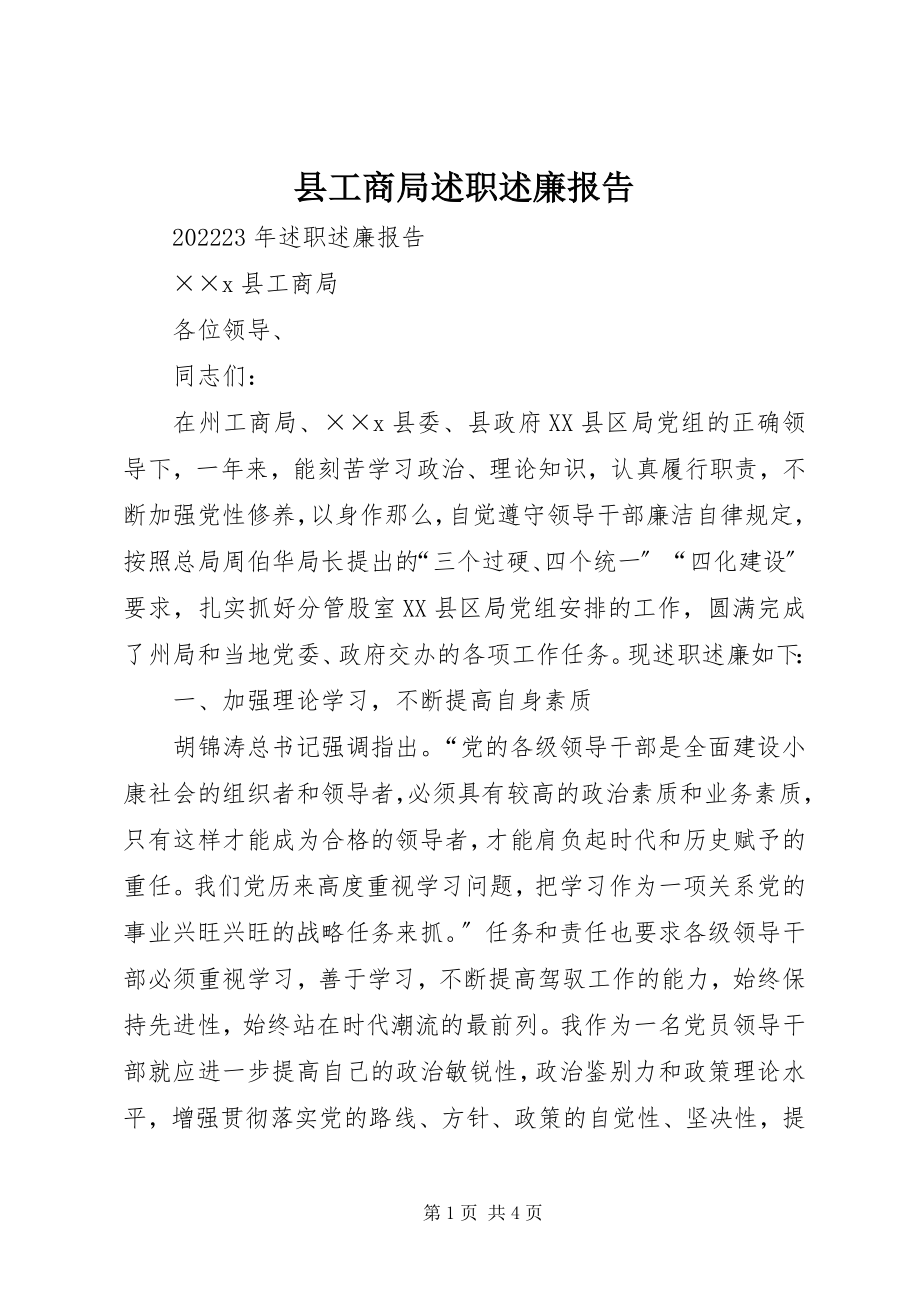 2023年县工商局述职述廉报告.docx_第1页