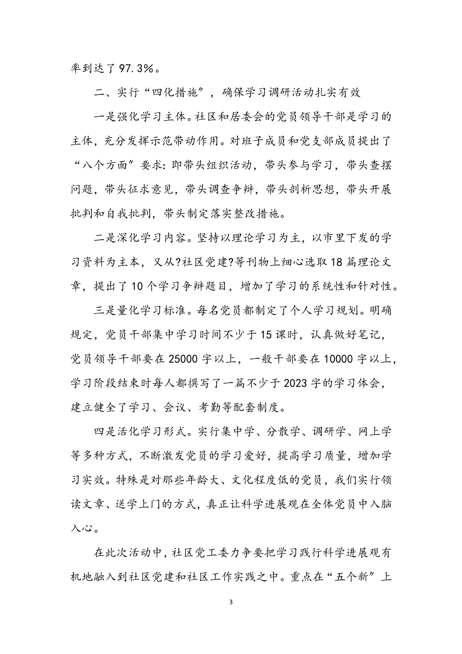 2023年社区党工委科学发展观学习调研报告.docx_第3页