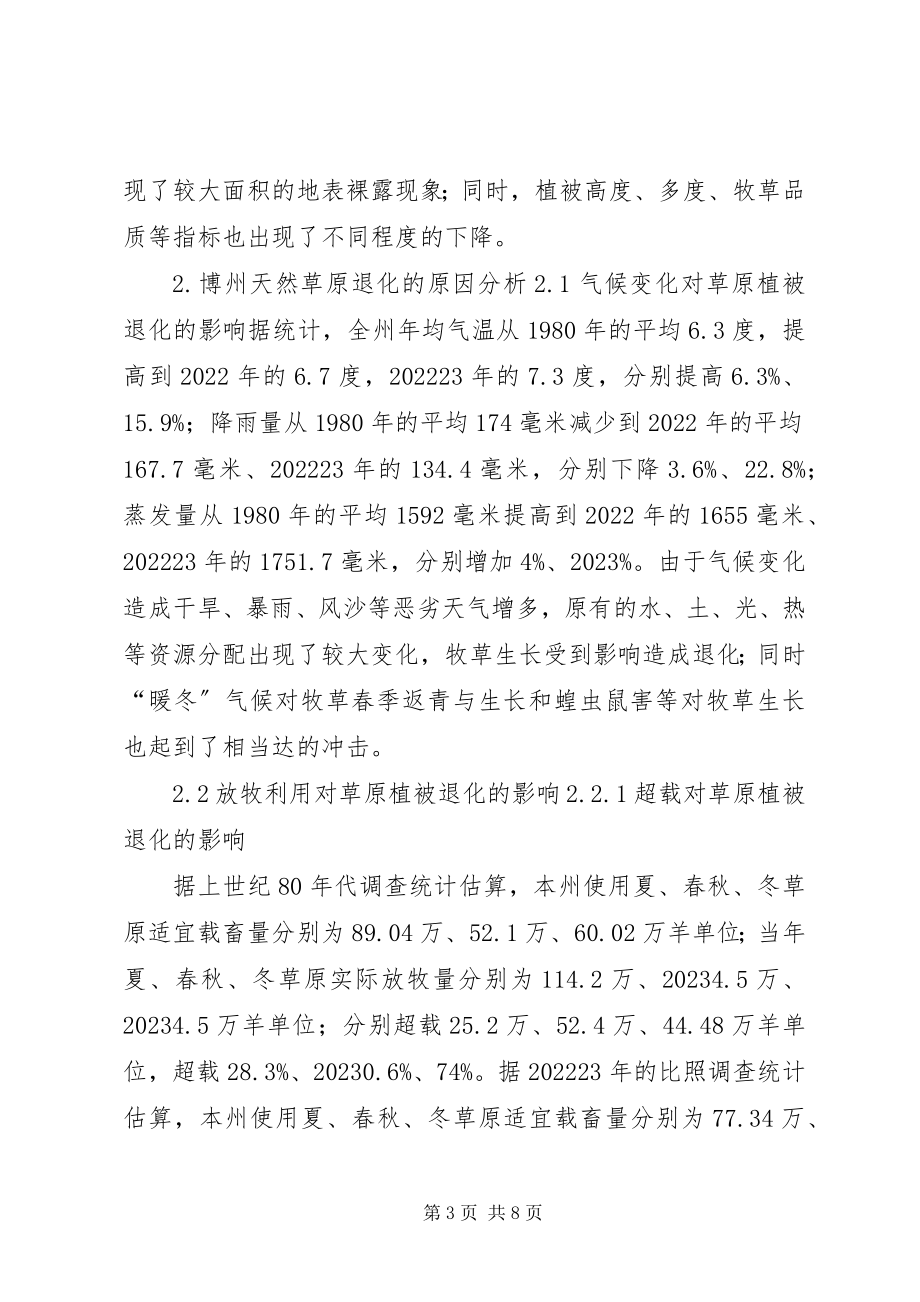 2023年呼伦贝尔草原退化现象及原因分析报告.docx_第3页