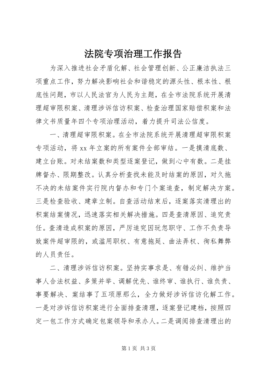 2023年法院专项治理工作报告.docx_第1页