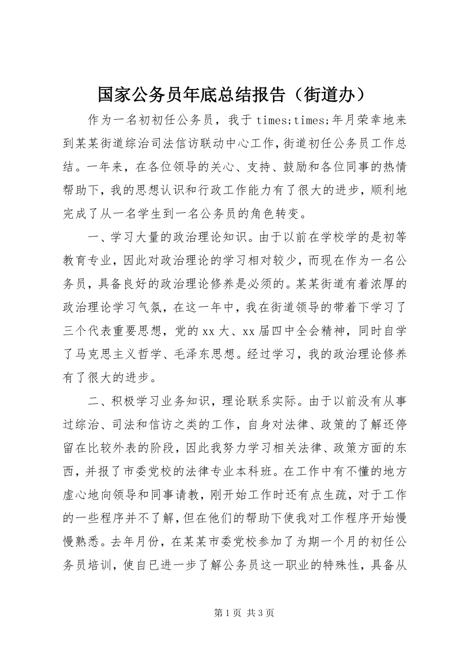 2023年国家公务员底总结报告.docx_第1页