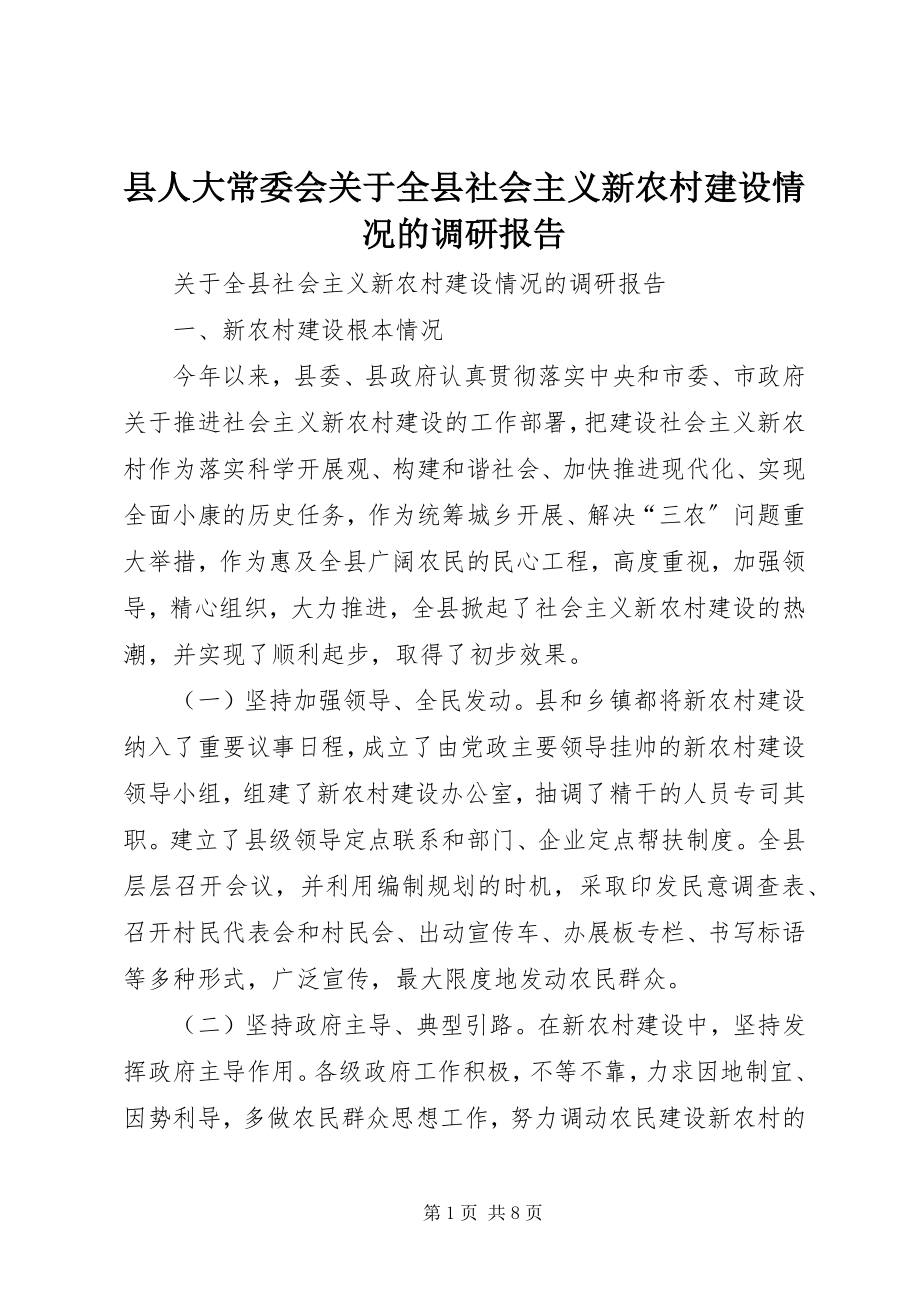 2023年县人大常委会关于全县社会主义新农村建设情况的调研报告.docx_第1页