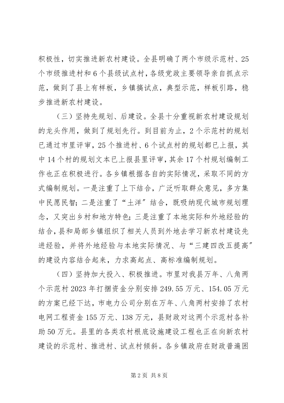 2023年县人大常委会关于全县社会主义新农村建设情况的调研报告.docx_第2页