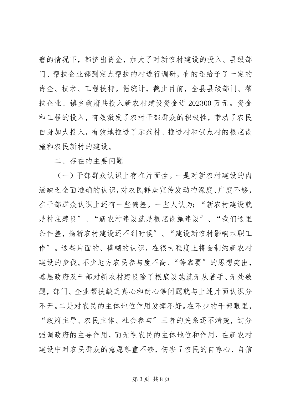 2023年县人大常委会关于全县社会主义新农村建设情况的调研报告.docx_第3页