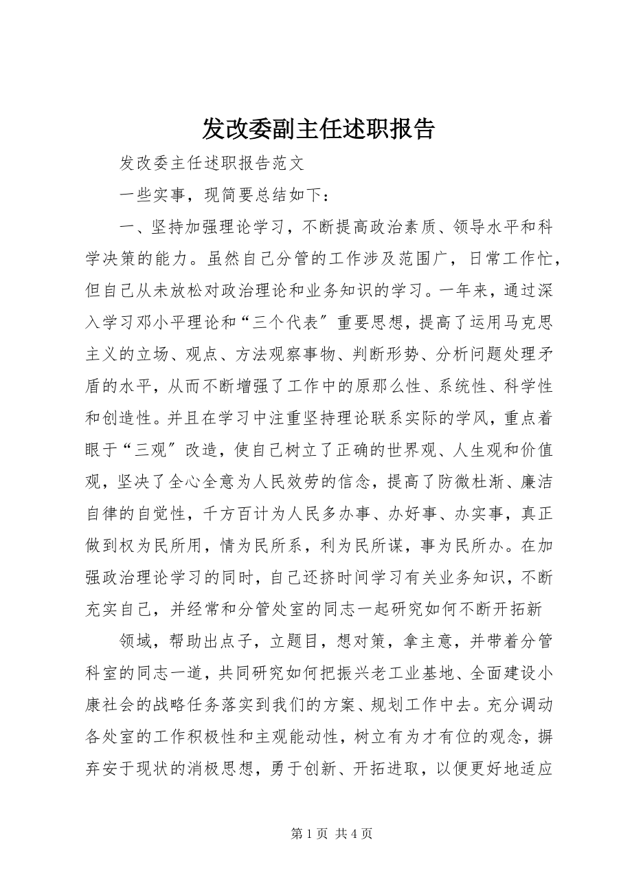 2023年发改委副主任述职报告.docx_第1页