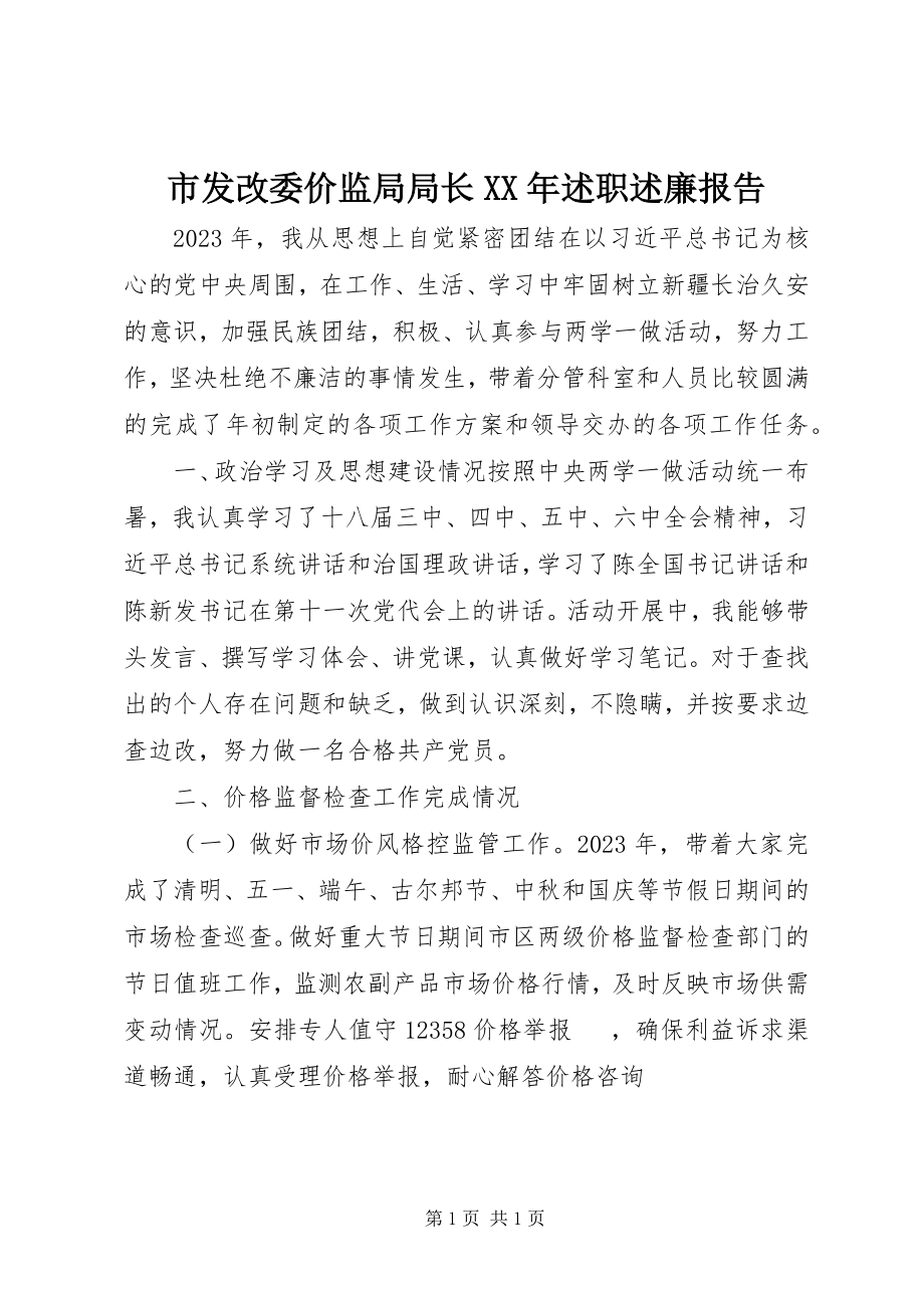 2023年市发改委价监局局长述职述廉报告.docx_第1页