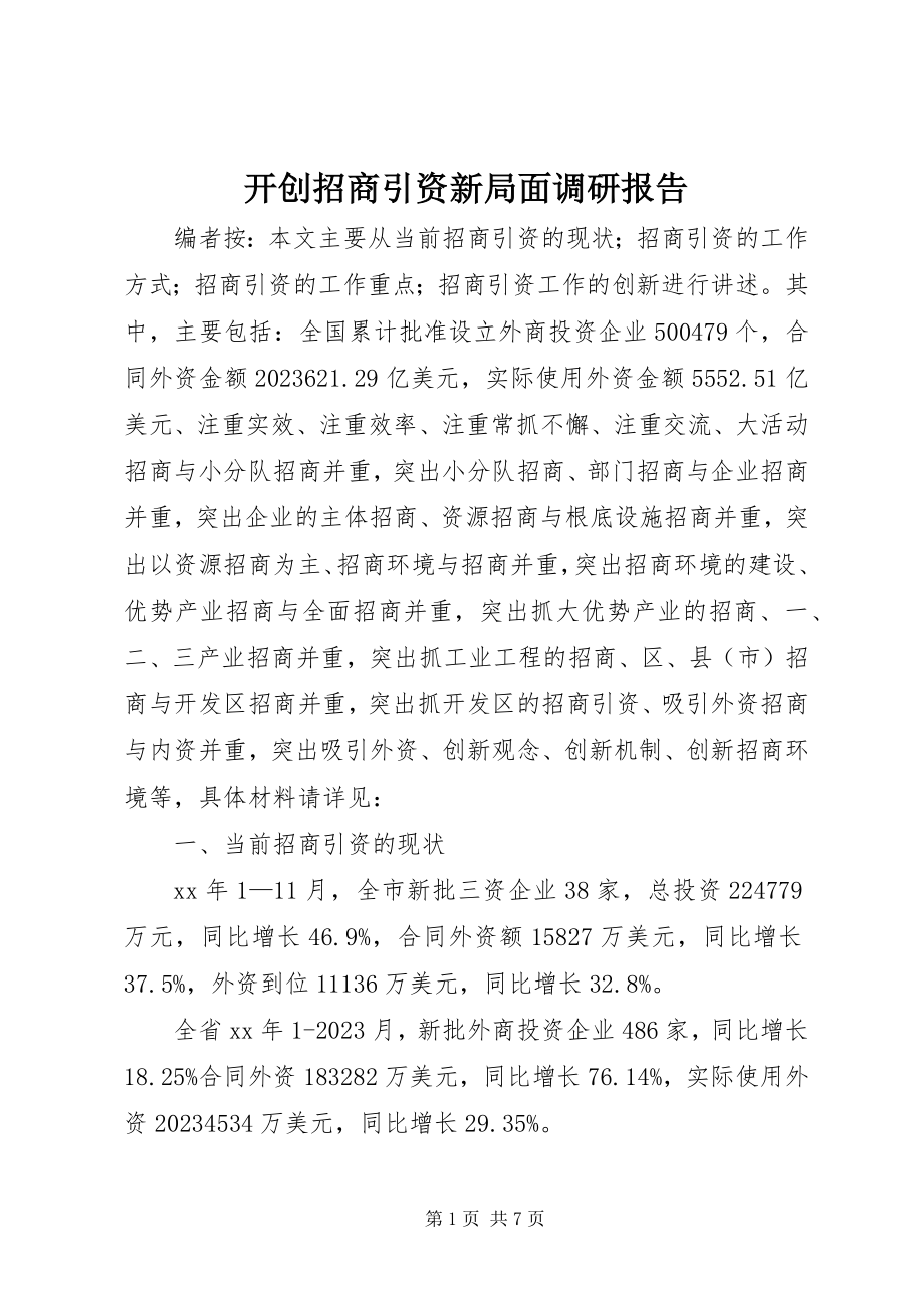 2023年开创招商引资新局面调研报告.docx_第1页