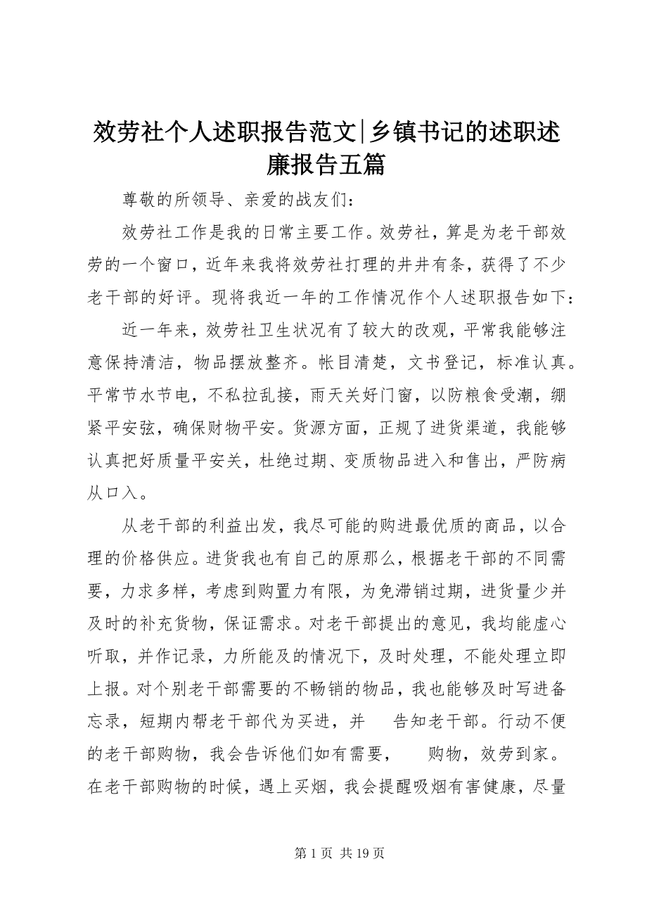 2023年服务社个人述职报告-乡镇书记的述职述廉报告五篇.docx_第1页