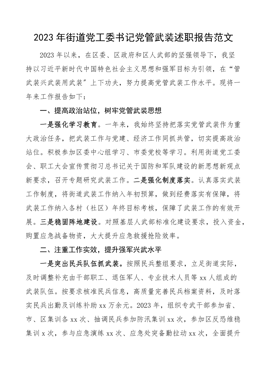 2023年街道党工委书记年度党管武装述职报告工作汇报总结.docx_第1页