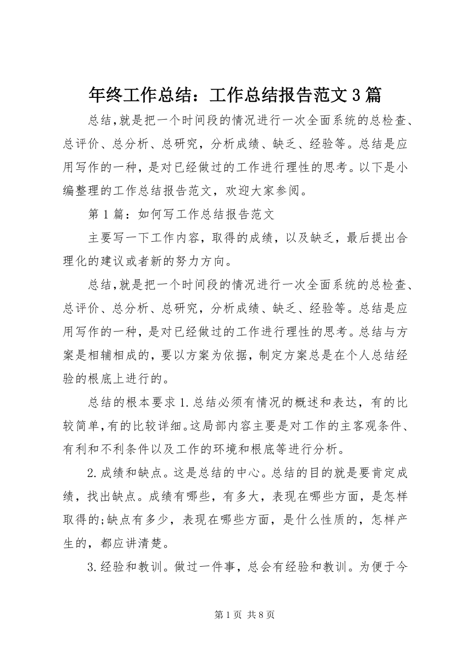 2023年终工作总结工作总结报告3篇2.docx_第1页