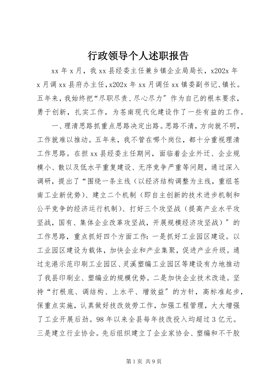 2023年行政领导个人述职报告.docx_第1页