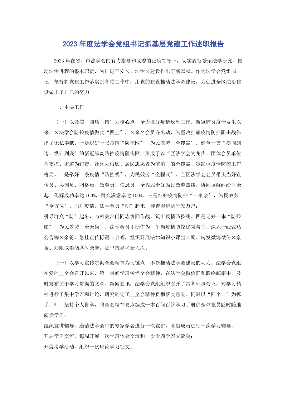 2023年度法学会党组书记抓基层党建工作述职报告2.docx_第1页