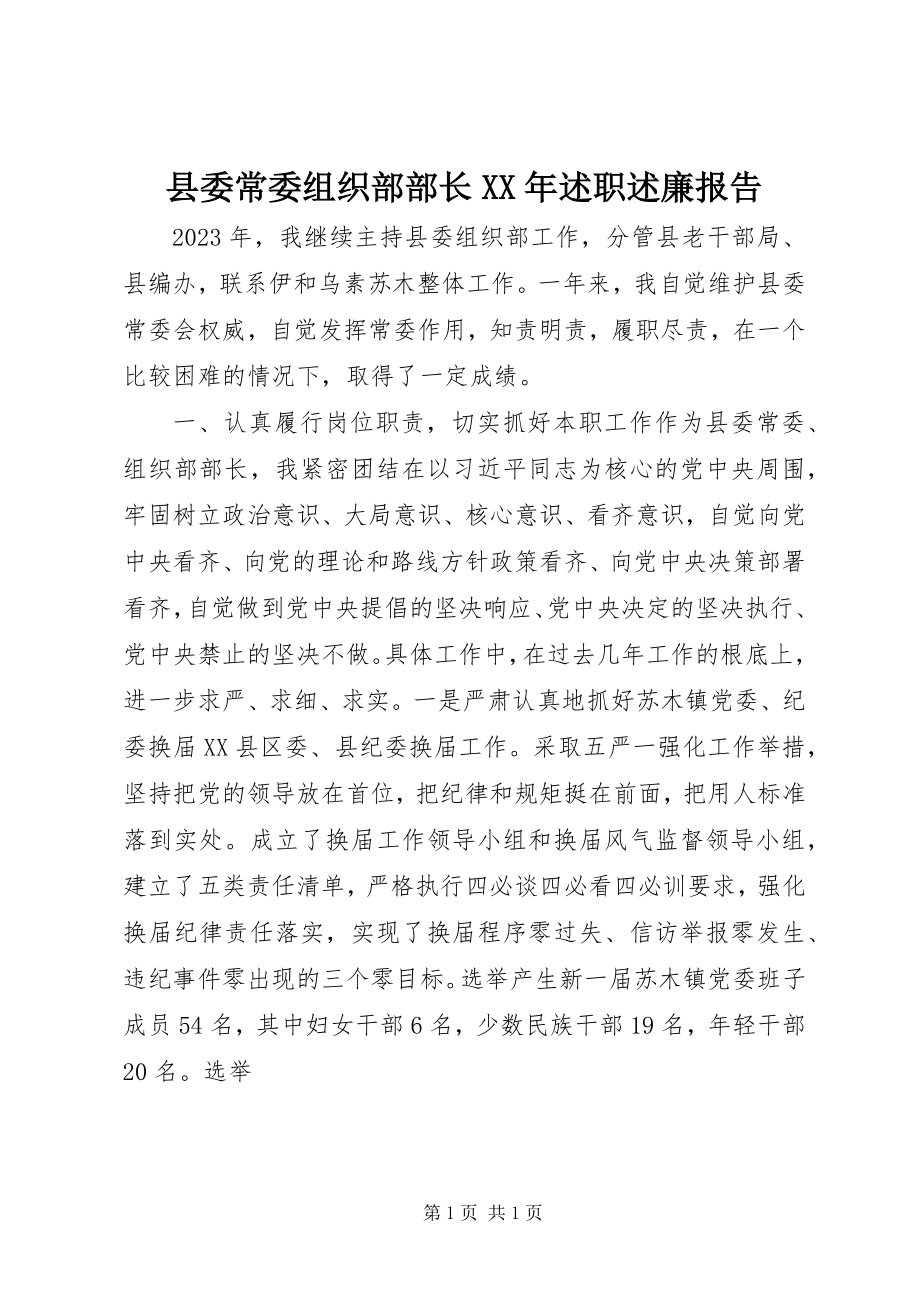 2023年县委常委组织部部长述职述廉报告2.docx_第1页