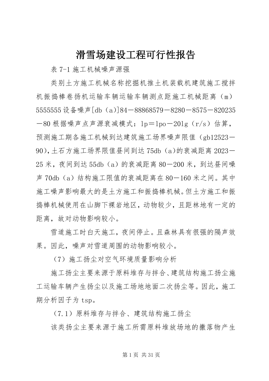 2023年滑雪场建设项目可行性报告.docx_第1页