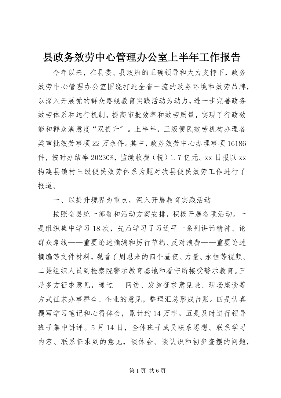 2023年县政务服务中心管理办公室上半年工作报告.docx_第1页