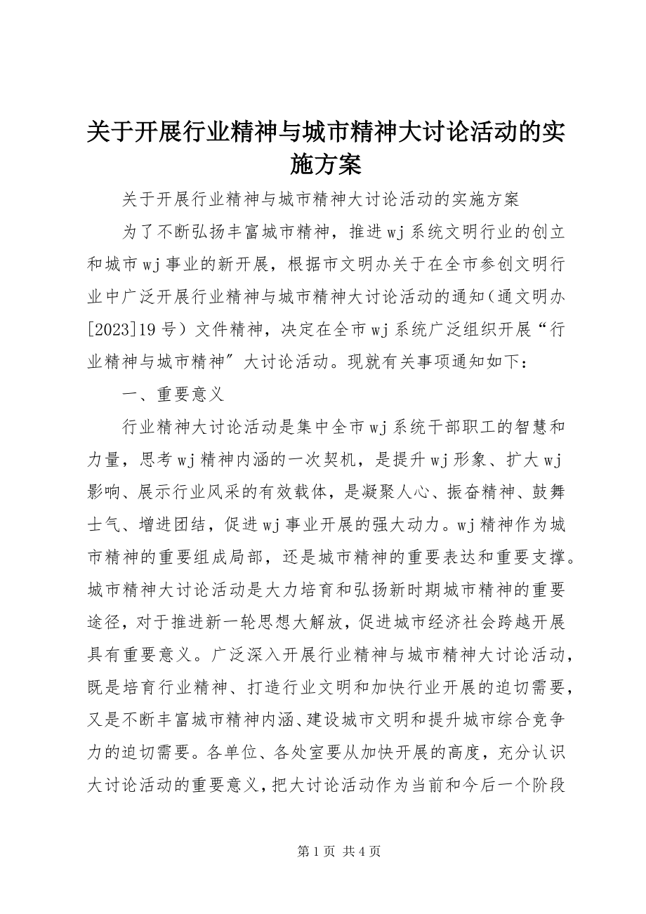 2023年开展行业精神与城市精神大讨论活动的实施方案.docx_第1页