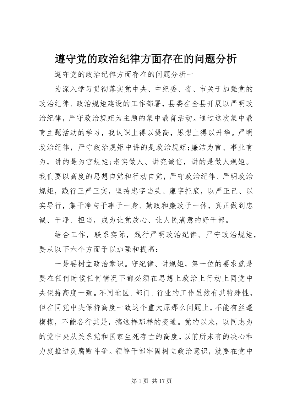 2023年遵守党的政治纪律方面存在的问题分析.docx_第1页