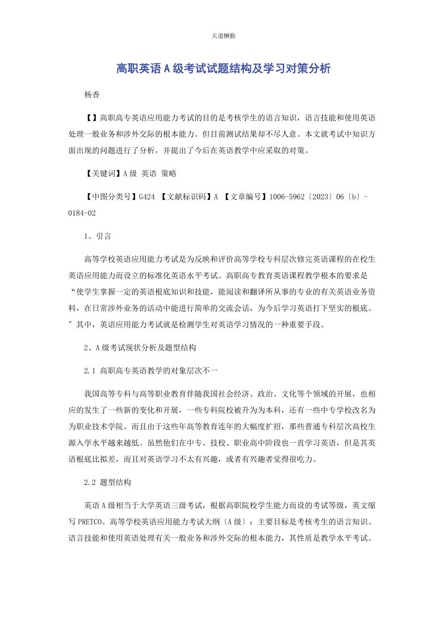 2023年高职英语A级考试试题结构及学习对策分析范文.docx_第1页